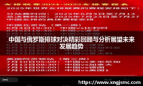 中国与俄罗斯排球对决精彩回顾与分析展望未来发展趋势