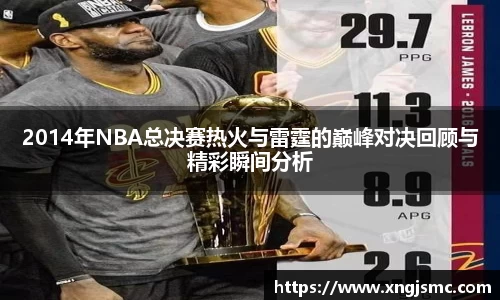 2014年NBA总决赛热火与雷霆的巅峰对决回顾与精彩瞬间分析