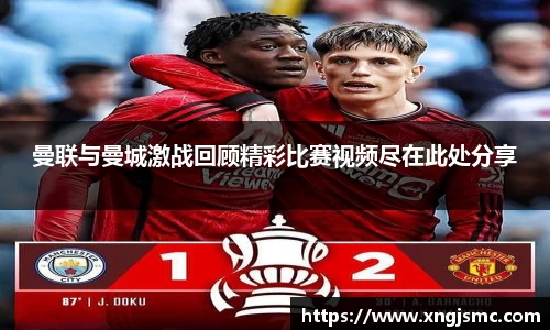 曼联与曼城激战回顾精彩比赛视频尽在此处分享