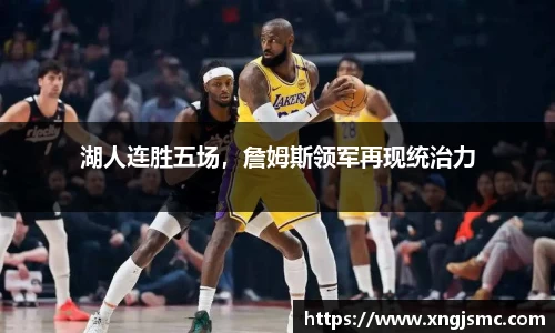 湖人连胜五场，詹姆斯领军再现统治力