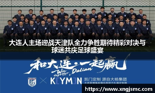 大连人主场迎战天津队全力争胜期待精彩对决与球迷共庆足球盛宴