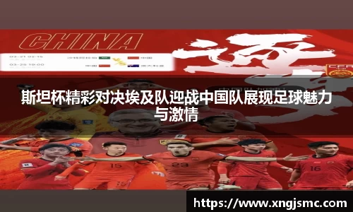 斯坦杯精彩对决埃及队迎战中国队展现足球魅力与激情