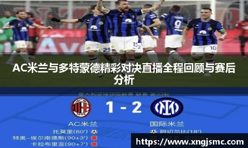 AC米兰与多特蒙德精彩对决直播全程回顾与赛后分析