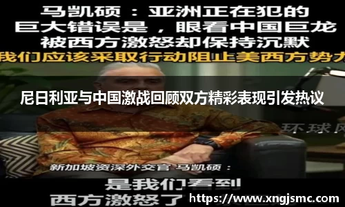 尼日利亚与中国激战回顾双方精彩表现引发热议