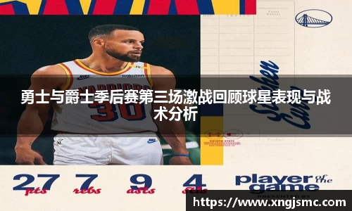 勇士与爵士季后赛第三场激战回顾球星表现与战术分析