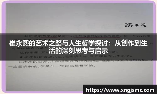 崔永熙的艺术之路与人生哲学探讨：从创作到生活的深刻思考与启示