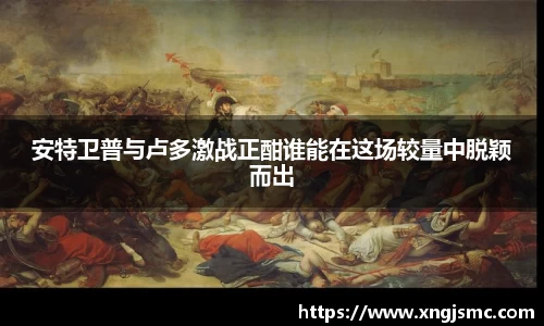 xc体育安特卫普与卢多激战正酣谁能在这场较量中脱颖而出