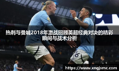 xc体育热刺与曼城2018年激战回顾英超经典对决的精彩瞬间与战术分析