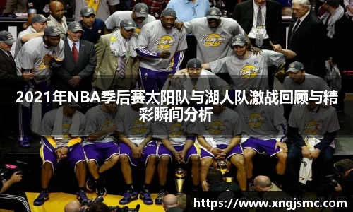 xc体育2021年NBA季后赛太阳队与湖人队激战回顾与精彩瞬间分析