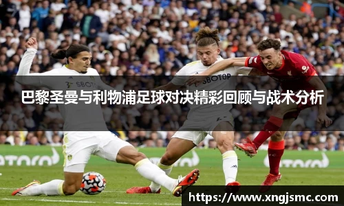 xc体育巴黎圣曼与利物浦足球对决精彩回顾与战术分析