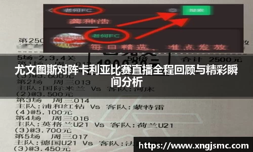 xc体育尤文图斯对阵卡利亚比赛直播全程回顾与精彩瞬间分析